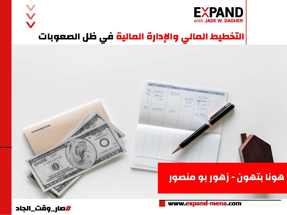 التخطيط المالي والإدارة المالية في ظل الصعوبات